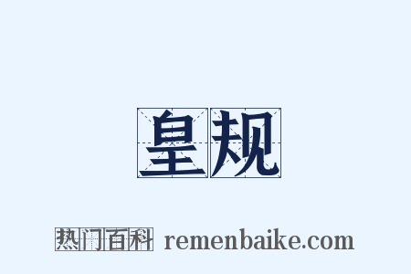 皇规是什么意思的图片